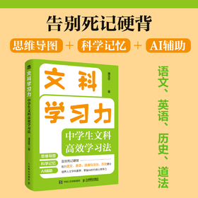 文科学习力：中学生文科*学习法 语文英语历史道法一本通