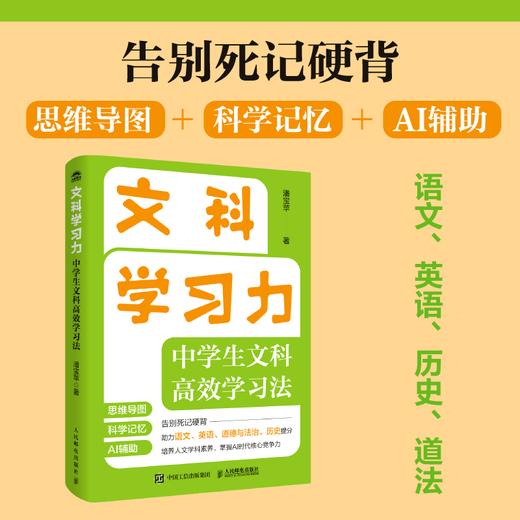 文科学习力：中学生文科*学习法 语文英语历史道法一本通 商品图0