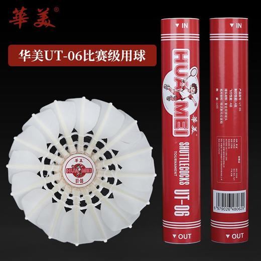 华美UT-06正品飞行稳定耐打俱乐部学生比赛训练12只装包邮羽毛球 商品图0