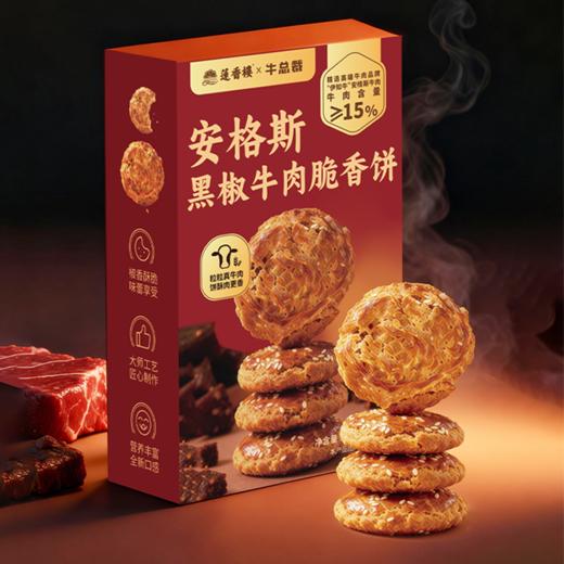 【伊知牛】黑椒牛肉脆香饼&牛肉鸡仔饼&牛肉曲奇（2026年6月1日到期） 商品图2