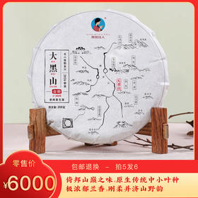 【会员专享 预售8折 买5送1】2026《大黑山》古树春茶 200克/饼 生茶