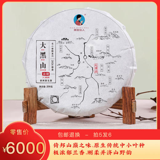 【会员专享 预售8折 买5送1】2026《大黑山》古树春茶 200克/饼 生茶 商品图0
