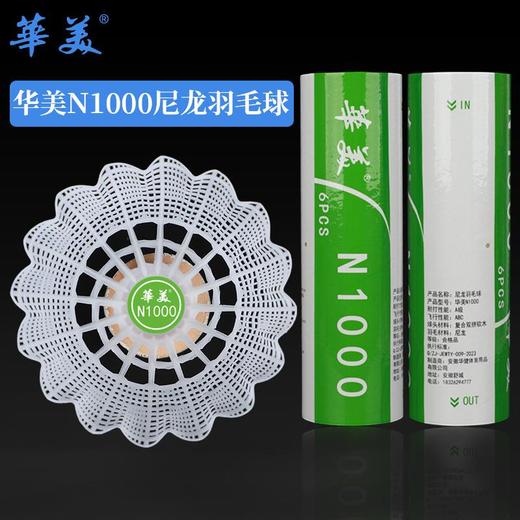 华美N1000尼龙羽毛球专业训练比赛塑料室内外耐打不易烂6只装专用 商品图0