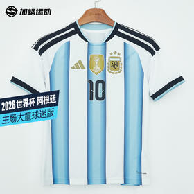 SFS阿迪达斯2026阿根廷主场大童球迷版梅西印号球衣足球服 KA8115