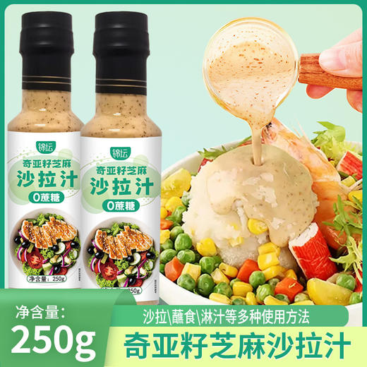 【0蔗糖！高饱腹感】奇亚籽沙拉酱蔬菜水果专用芝麻沙拉汁轻食调料0脂肪油醋汁凉拌汁。xa 商品图1