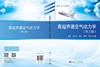 高超声速空气动力学（第三版） 9787030841858 商品缩略图3