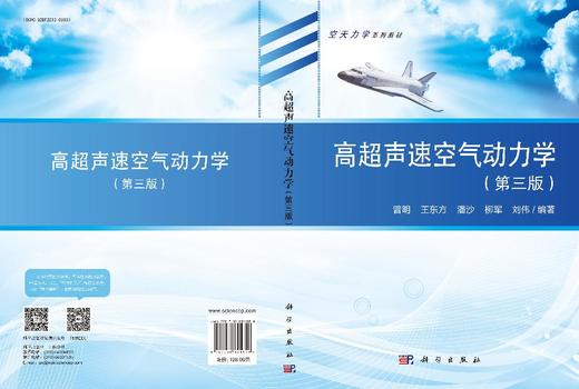 高超声速空气动力学（第三版） 9787030841858 商品图3