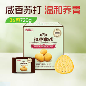 江中猴姑苏打饼干720克中和胃酸 咸味碱性养胃猴头菇15天装 36包/720g/盒中老年人孕妇小孩休闲解馋零食 2026年2月生产/保质期12个月