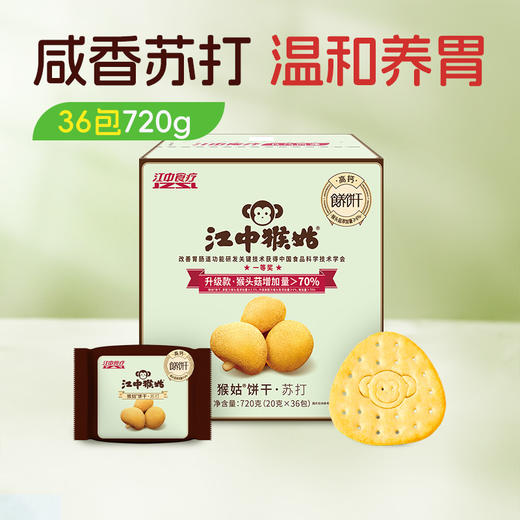 【积分兑换】江中猴姑苏打饼干中和胃酸 咸味碱性猴头菇养胃 中老年人孕妇小孩休闲解馋零食 720克36包/720g/盒 2026年2月生产/保质期12个月 商品图0