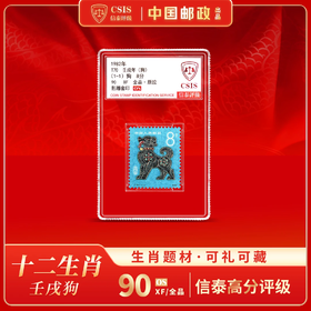 【中国邮政】1982年T70壬戌狗年生肖邮票单枚小盒（信泰评级）