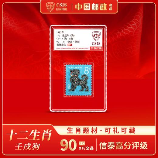 【中国邮政】1982年T70壬戌狗年生肖邮票单枚小盒（信泰评级） 商品图0