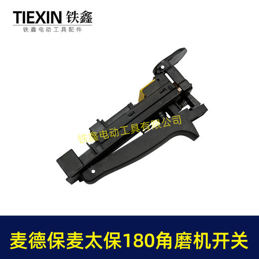 【货号02249】麦德保麦太保180角磨机开关230角磨机开关大角磨机开关 商品图3