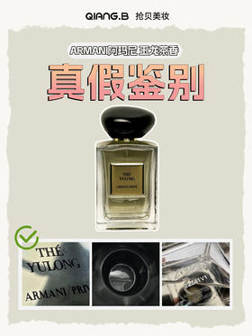 阿玛尼玉龙茶香 真假鉴别