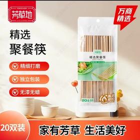 芳草地聚餐筷20双装