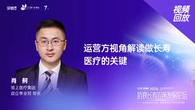 肖   舸｜《运营方视角解读做长寿医疗的关键》