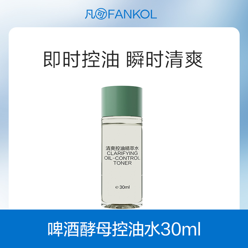 【29.9元任选5件】凡可啤酒酵母清爽控油水乳长效控油清爽舒缓祛痘平滑