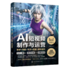 AI短视频制作与运营：即梦+快影+可灵+剪映+腾讯智影 商品缩略图1