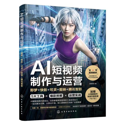 AI短视频制作与运营：即梦+快影+可灵+剪映+腾讯智影 商品图1