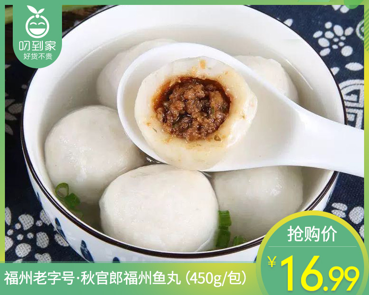 福州老字号·秋官郎福州鱼丸（450g/包）生产日期: 4月