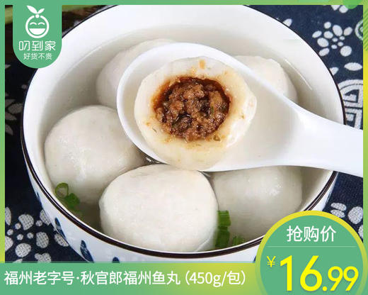 福州老字号·秋官郎福州鱼丸（450g/包）生产日期: 4月 商品图0