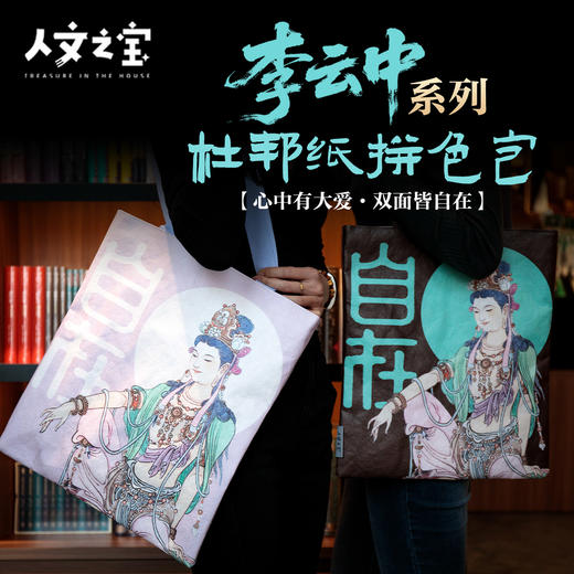 【人文之宝】 李云中系列·杜邦纸拼色包·大爱自在 商品图0