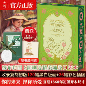 《小妇人》绒布刷边口袋本 | 赠扩香石香薰挂件+随书藏书票