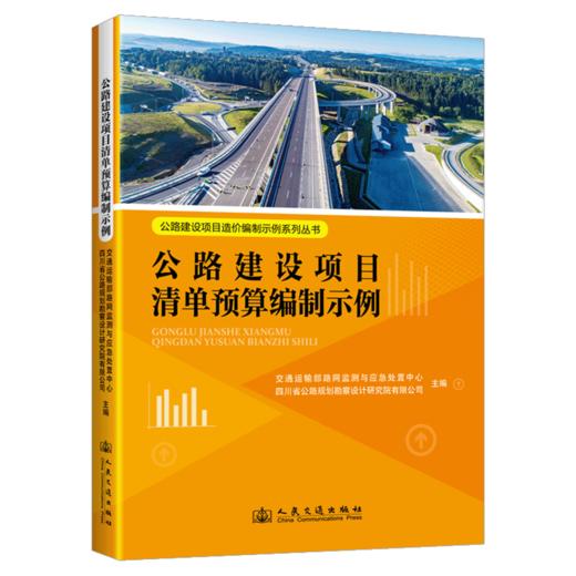 公路建设项目清单预算编制示例 公路建设项目造价编制示例系列丛书 人民交通出版社 商品图2