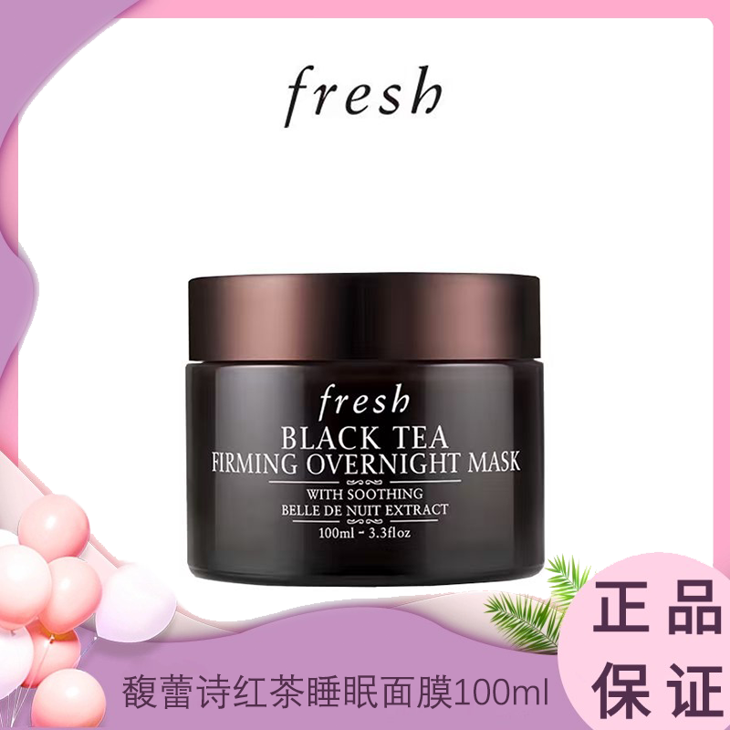 【春日焕新】Fresh馥蕾诗红茶睡眠面膜100ml 一般贸易