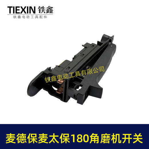 【货号02249】麦德保麦太保180角磨机开关230角磨机开关大角磨机开关 商品图5