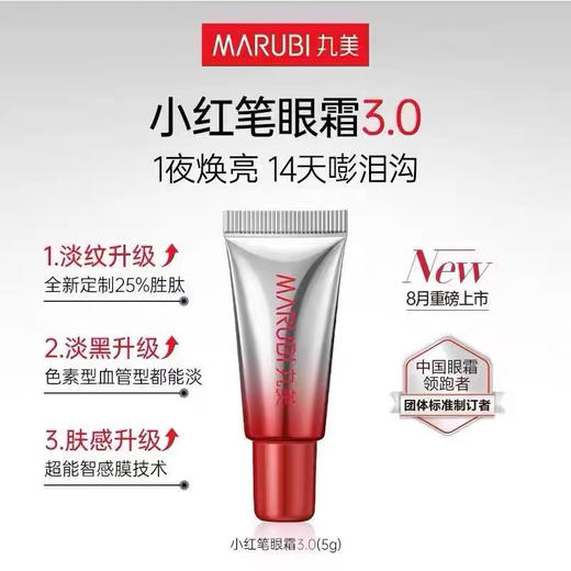 丸美小红笔眼霜5g 商品图3