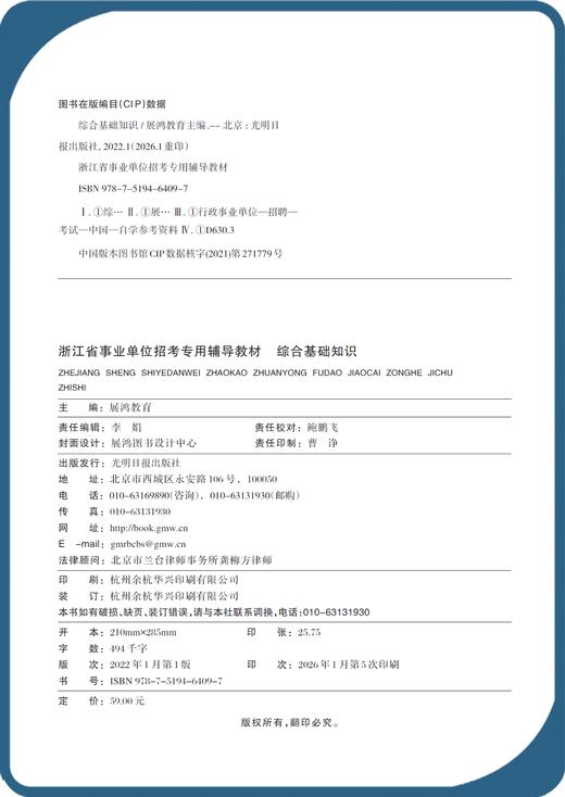 2026版｜浙江省事业单位考试-综合基础知识教材 商品图2