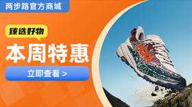 699抢HOKA羚羊6跑鞋！本周轻徒步爆品精选，手慢无！