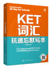 KET词汇抗遗忘默写本 商品缩略图4