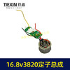【货号07370】16.8V3820无刷电机总成定子线圈总成锂电钻定子锂电钻控制板 商品缩略图1