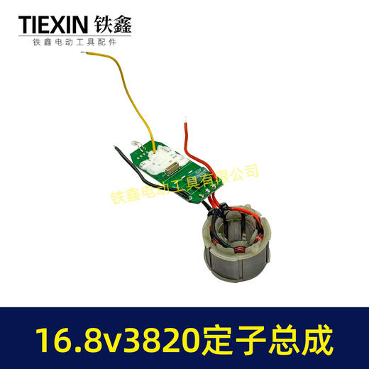 【货号07370】16.8V3820无刷电机总成定子线圈总成锂电钻定子锂电钻控制板 商品图1