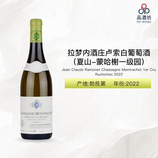 2022 Jean Claude Ramonet Chassagne Montrachet 1er Cru Ruchottes 拉梦内酒庄卢索（夏山-蒙哈榭一级园）白葡萄酒 2022 商品图1