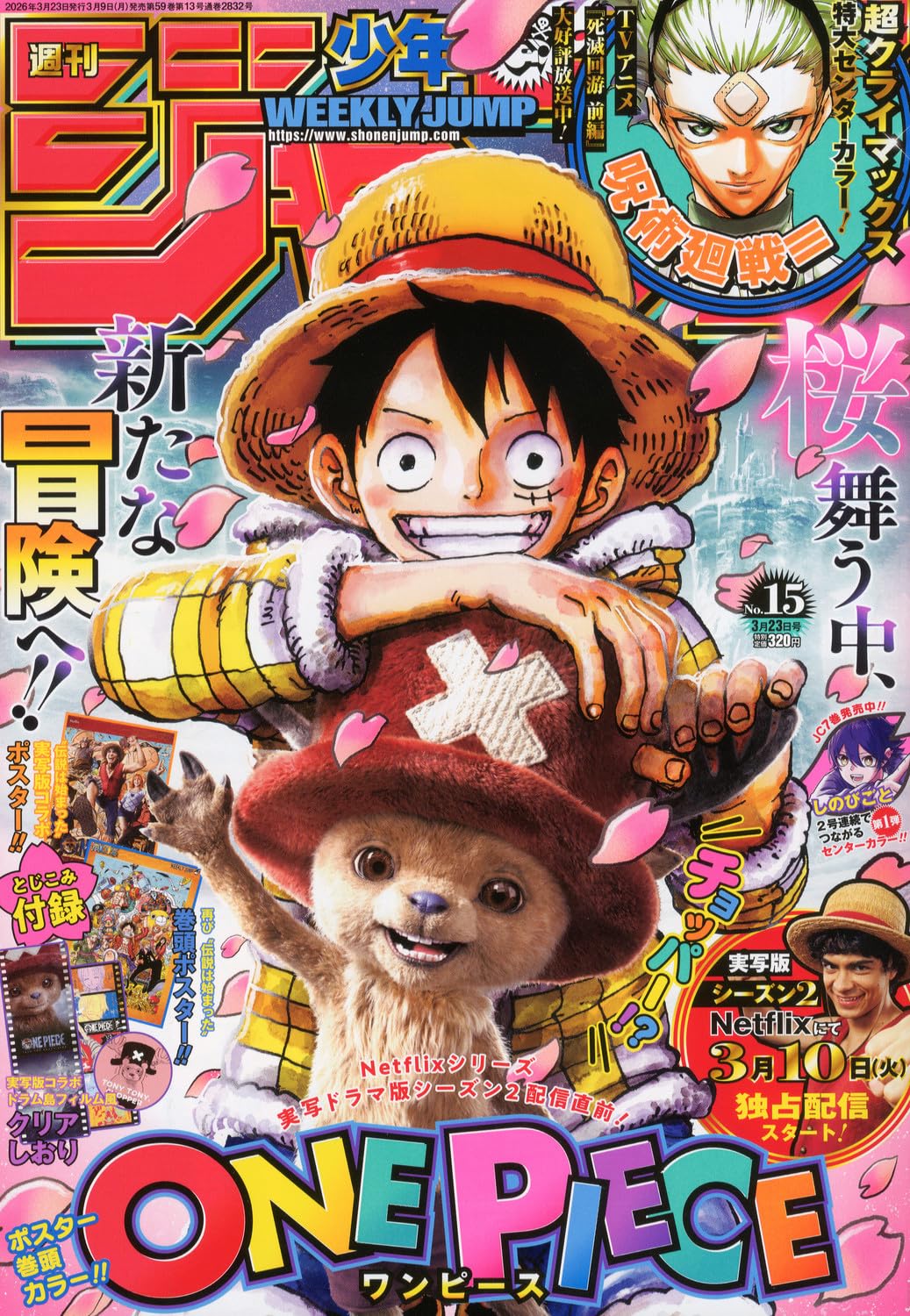 週刊少年ジャンプ　２０２６年３月２３日号