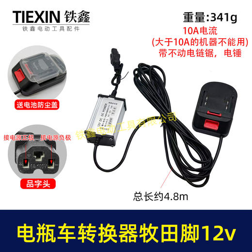 【货号08124】电瓶车转接线转换器锂电池转换器品字头转牧田机身12V转换器10A电流专用 商品图0