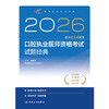 2026口腔执业医师资格考试试题经典 商品缩略图1