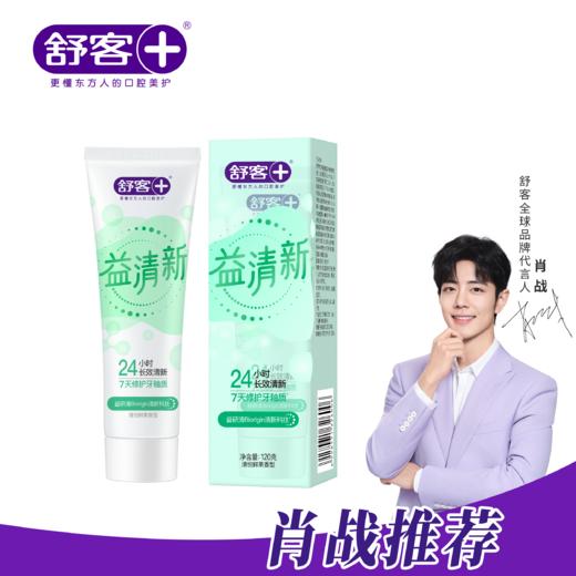 【益扫千菌】舒客悠净清新牙膏3支 重口味“隔离霜”（新旧款随机发货） 商品图10