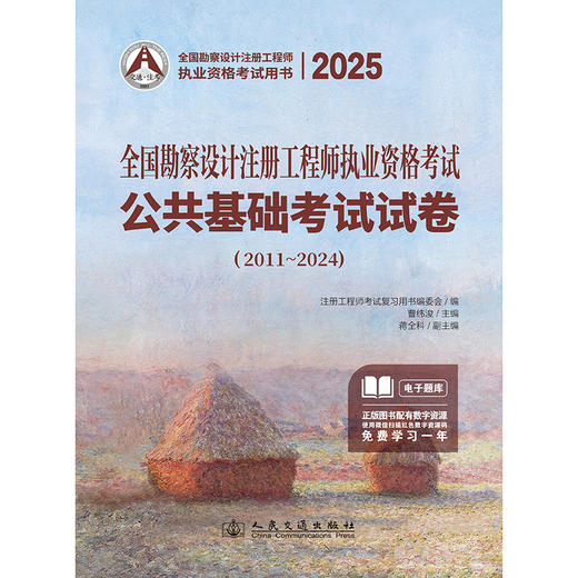 2025全国勘察设计注册工程师执业资格考试公共基础考试试卷（2011~2024） 商品图3