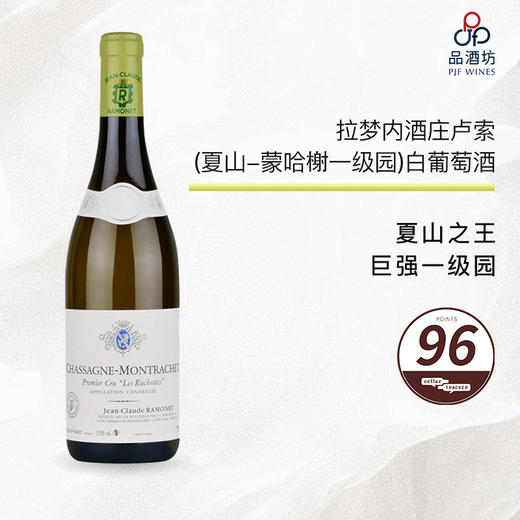 2022 Jean Claude Ramonet Chassagne Montrachet 1er Cru Ruchottes 拉梦内酒庄卢索（夏山-蒙哈榭一级园）白葡萄酒 2022 商品图0