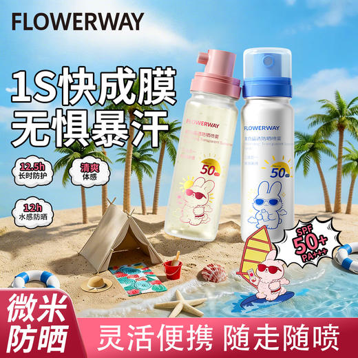 【防水防汗❗️补水养肤】FLOWERWAY美白晶透防晒喷雾水喷雾防水防汗防紫外线便携防晒喷雾。ya 商品图1