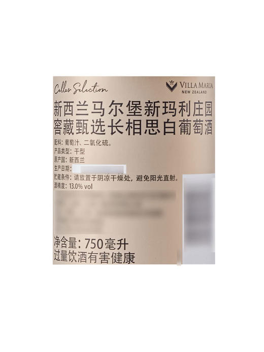 MM 山姆 Villa Maria新西兰进口 新玛利庄园窖藏甄选长相思白葡萄酒 750ml 商品图6