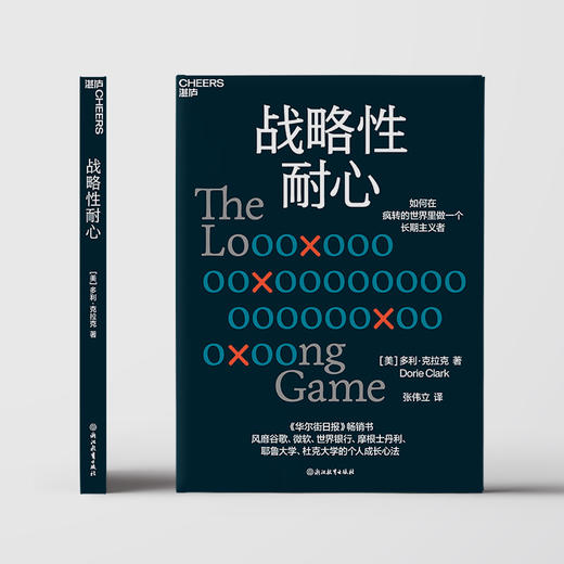 战略性耐心   如何在疯转的世界里做一个长期主义者 商品图2