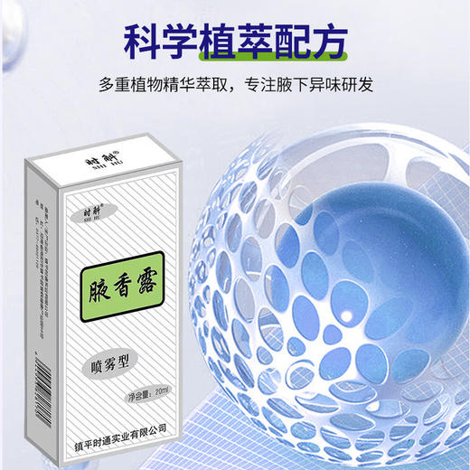 【科学植萃配方！买一送一）时斛腋香露 止汗去腋味狐臭喷雾 汗臭净味水喷剂 香体露 男女通用20ml 商品图0