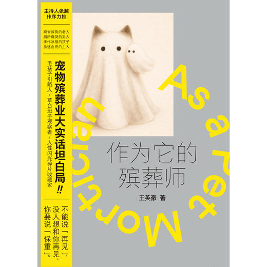 作为它的殡葬师  王英豪/著 商品图4