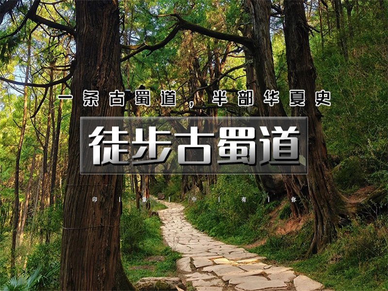 五一4日【徒步古蜀道】一条古蜀道-半部华夏史の徒步金牛古蜀道-剑阆古蜀道-剑门关-昭化古城-不夜三国城-广元