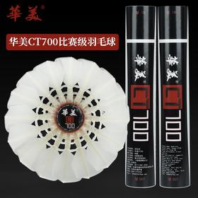 华美CT700羽毛球一级鹚鸪鸭大方飞行稳定12只装77速77速羽毛球