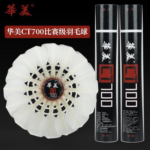 华美CT700羽毛球一级鹚鸪鸭大方飞行稳定12只装77速77速羽毛球 商品图0